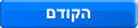 הקודם
